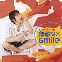 高橋直純「 無敵なｓｍｉｌｅ」