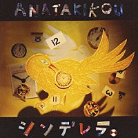 ＡＮＡＴＡＫＩＫＯＵ「 シンデレラ」