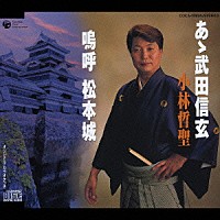 小林哲聖「 あゝ武田信玄／嗚呼　松本城」