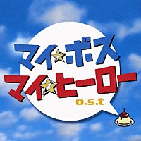 （オリジナル・サウンドトラック）「 マイ★ボス　マイ★ヒーロー　ｏ．ｓ．ｔ」