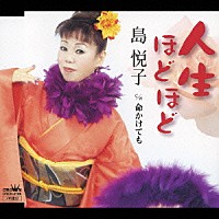 島悦子「 人生ほどほど／命かけても」