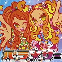 （オムニバス）「 パラ☆サー」