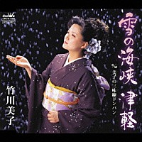 竹川美子「 雪の海峡　津軽／美子の三味線ドンパン」