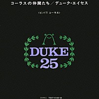 デュークエイセス「 ★コーラスの仲間たち＜ビバ！！　コーラス＞」