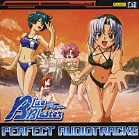 （ゲーム・ミュージック）「 ブルーブラスター　ＰＥＲＦＥＣＴ　ＡＵＤＩＯＴＲＡＣＫＳ」