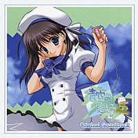 （アニメーション）「 青空の見える丘　Ｏｒｉｇｉｎａｌ　Ｓｏｕｎｄｔｒａｃｋ」