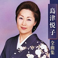 島津悦子「 島津悦子　全曲集」