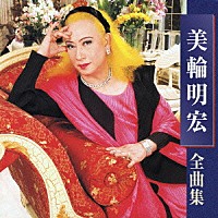 美輪明宏「 美輪明宏　全曲集」