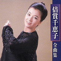 倍賞千恵子「 倍賞千恵子　全曲集」