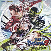 （ドラマＣＤ）「 戦国ＢＡＳＡＲＡ２　～百花繚乱！　小田原の役～ドラマＣＤ」