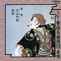 杵屋佐登代　今藤文子／杵屋佐登代「 ビクター舞踊名曲選（１５）　長唄　水仙丹前　春秋」