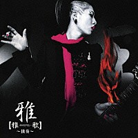 雅－ｍｉｙａｖｉ－「 【雅－みやびうた－歌】～独奏～」