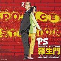 （オリジナル・サウンドトラック）「 ＰＳ－羅生門－警視庁東都署　オリジナル・サウンドトラック」