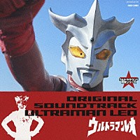 （キッズ）「 ウルトラマンレオ　オリジナル・サウンドトラック」