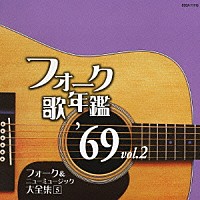 （オムニバス）「 フォーク歌年鑑　’６９　Ｖｏｌ．２　フォーク＆ニューミュージック大全集　５」