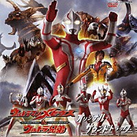 （キッズ）「 ウルトラマンメビウス＆ウルトラ兄弟　オリジナル・サウンドトラック」