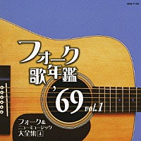 （オムニバス）「 フォーク歌年鑑　’６９　Ｖｏｌ．１　フォーク＆ニューミュージック大全集　４」