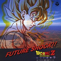 （アニメーション）「 ドラゴンボールＺヒット曲集９　ＦＵＴＵＲＥ　ＳＨＯＣＫ！！」