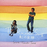 種ともこ「 Ｔｈｅ　Ｒａｉｎｂｏｗ　Ｓｏｎｇ／虹の女神」