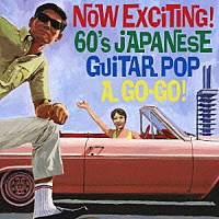 （オムニバス）「 ナウなヤングだ！エレキ歌謡でＧＯ！ＧＯ！ＧＯ！　Ｎｏｗ　ＥＸＣＩＴＩＮＧ！　６０’ｓ　ＪＡＰＡＮＥＳＥ　ＧＵＩＴＡＲ　ＰＯＰ　Ａ　ＧＯ－ＧＯ！」