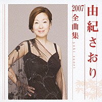 由紀さおり「 由紀さおり２００７全曲集」