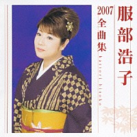 服部浩子「 服部浩子２００７全曲集」