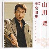 山川豊「 山川豊２００７全曲集」