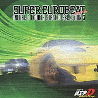 （アニメーション）「 ＳＵＰＥＲ　ＥＵＲＯＢＥＡＴ　ｐｒｅｓｅｎｔｓ　頭文字［イニシャル］Ｄ　ＦＯＵＲＴＨ　ＳＴＡＧＥ　Ｄ　ＳＥＬＥＣＴＩＯＮ　３」