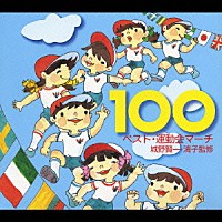 （教材）「 ベスト・運動会マーチ　１００」