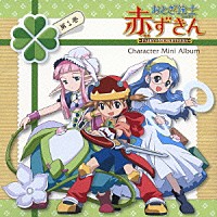 田村ゆかり／立野香菜子／沢城みゆき「 おとぎ銃士赤ずきん　キャラクターミニアルバム　第１巻　～赤ずきん・白雪姫・いばら姫～」