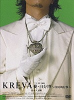 ＫＲＥＶＡ「 ＫＲＥＶＡ　ＴＯＵＲ２００６　愛・自分博　～国民的行事～日本武道館」