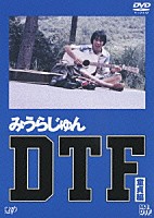 みうらじゅん「 ＤＴＦ　童貞編」