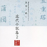 紺野美沙子／山谷初男／藤村志保「 名作を聴く　近代小説集２」