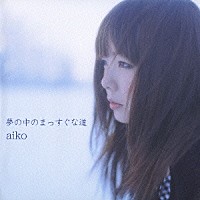 ａｉｋｏ「 夢の中のまっすぐな道」