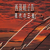 西潟昭子「 西潟昭子Ⅳ　現代の三絃」