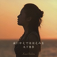 大下香奈「 涙にかえてほほえみを」