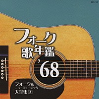 （オムニバス）「 フォーク歌年鑑　’６８　フォーク＆ニューミュージック大全集　３」