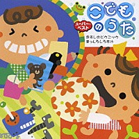 （キッズ）「 こどものうた　おすしのピクニック／まっしろしろすけ」