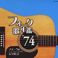 （オムニバス）「 フォーク歌年鑑　’７４　フォーク＆ニューミュージック大全集　１２」