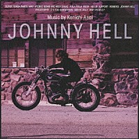 浅井健一「 Ｊｏｈｎｎｙ　Ｈｅｌｌ」