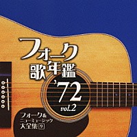 （オムニバス）「 フォーク歌年鑑　’７２　Ｖｏｌ．２　フォーク＆ニューミュージック大全集　９」