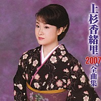 上杉香緒里「 上杉香緒里２００７年全曲集」