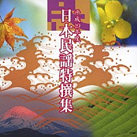 （伝統音楽）「 平成１９年度　日本民謡特撰集」