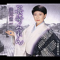 美川憲一「 長崎みれん／金曜日の女」