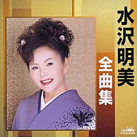 水沢明美「 水沢明美全曲集　宿六／大阪なさけ」