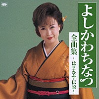 よしかわちなつ「 よしかわちなつ全曲集～はまなす伝説～」