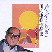 ツルージャパン「 川内康範作品集　やすらぎ」