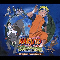 （アニメーション）「 劇場版ＮＡＲＵＴＯ－ナルト－　大興奮！みかづき島のアニマル騒動だってばよ　オリジナルサウンドトラック」