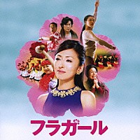 （オリジナル・サウンドトラック）「 フラガール　オリジナル・サウンドトラック」