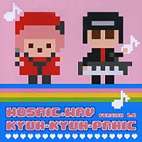 ＭＯＳＡＩＣ．ＷＡＶ「 キュン・キュン・パニック」